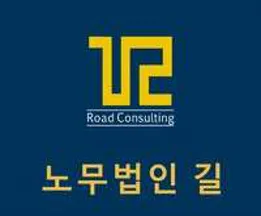 노무법인 길