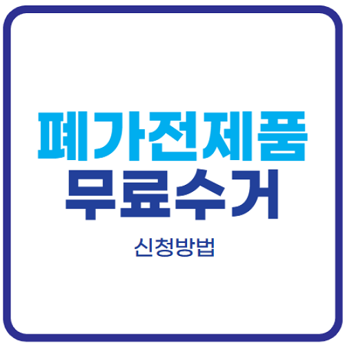 폐가전제품-무상-방문-수거-서비스