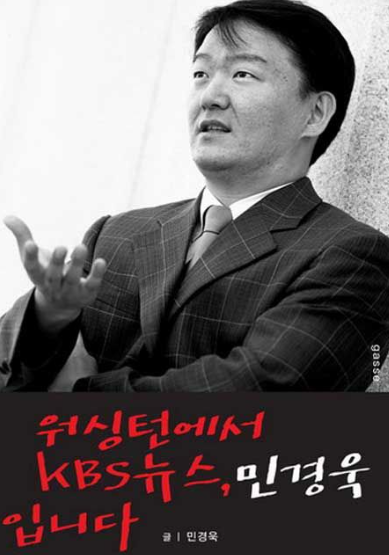 민경욱 프로필 나이&middot;학력