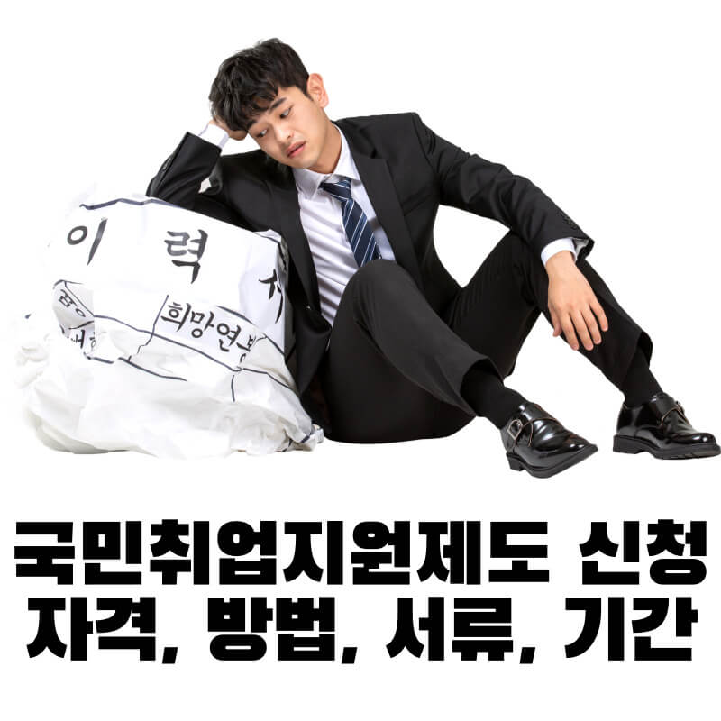 국민취업지원제도 신청 자격, 방법, 서류, 기간