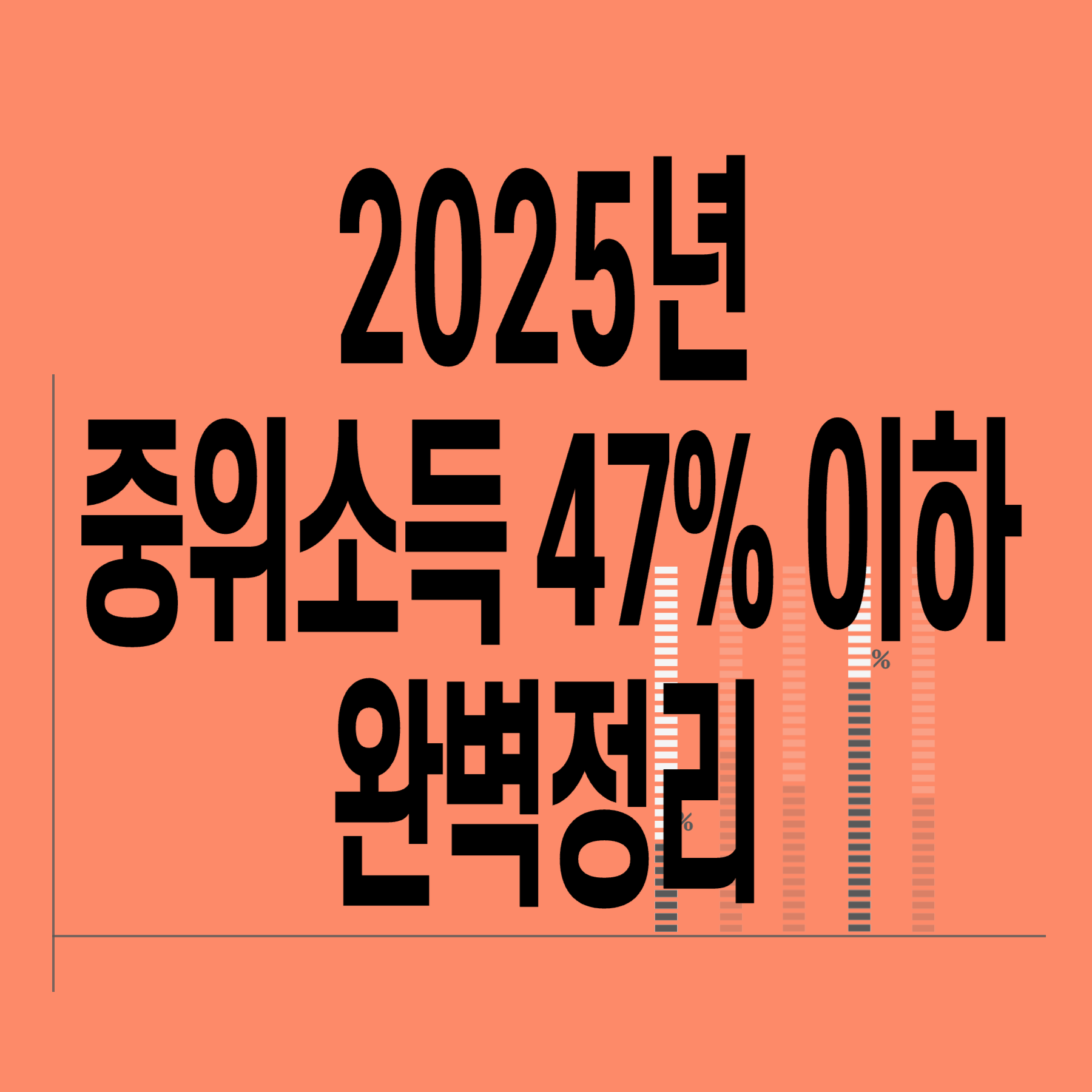 2025년-기준-중위소득-47