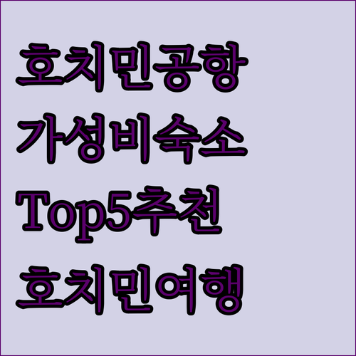 호치민 공항 근처 호텔 어디가 좋을까..