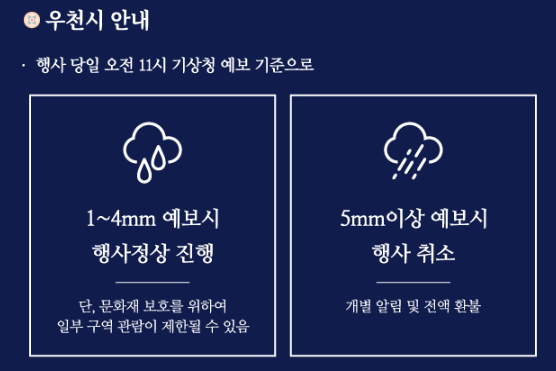 경복궁 별빛야행 우천 시 안내 주의사항