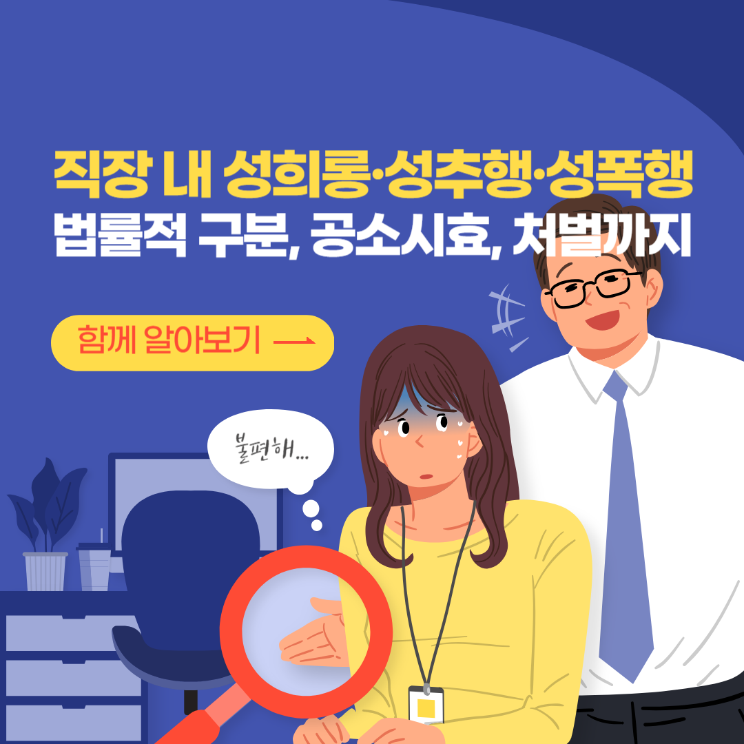 직장 내 성희롱, 성추행, 성폭행의 공소시효, 법률적 구분, 대응 방법, 처벌, 변호사 법률 상담, 종합법률정보