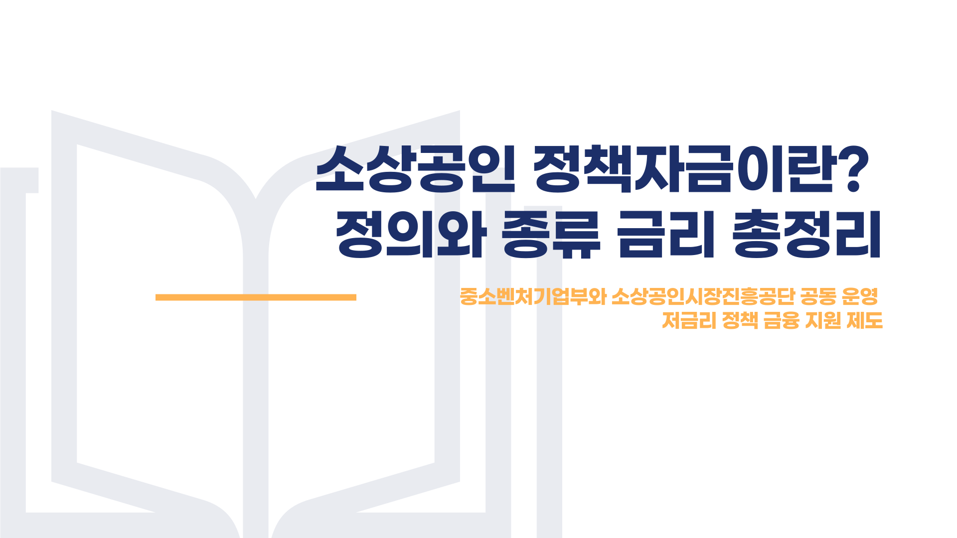 소상공인 정책자금 종류 금리 총정리 블로그 글 이미지 1
