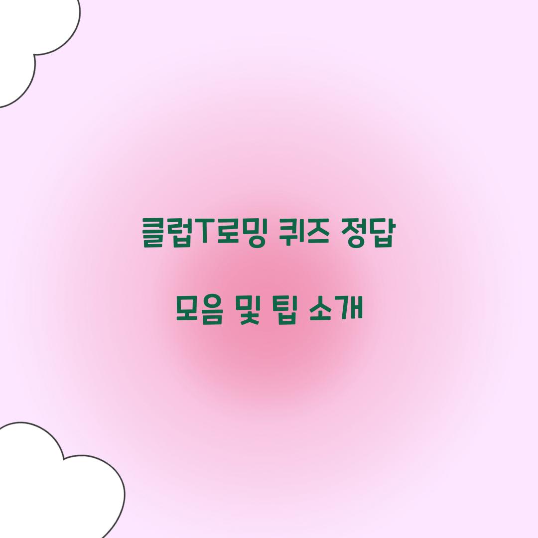 클럽T로밍 퀴즈 정답 모음