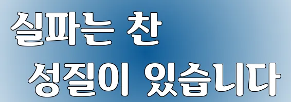 실파는 찬 성질이 있습니다