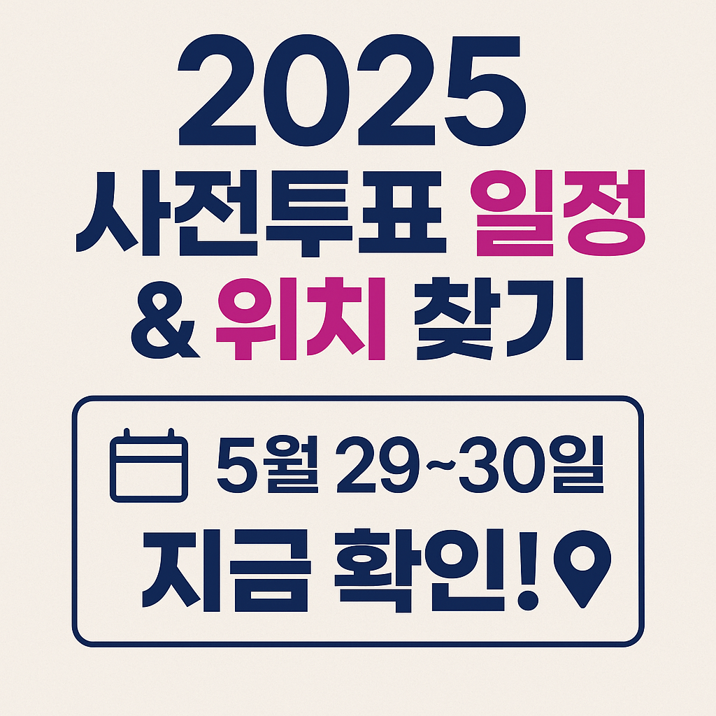 사전투표 일정 및 위치 찾기