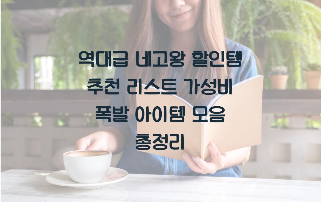 역대급 네고왕 할인템 추천 리스트! 가성비 최고 제품들만 엄선했어요