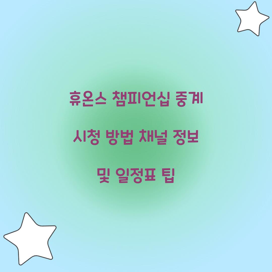 휴온스 챔피언십 중계