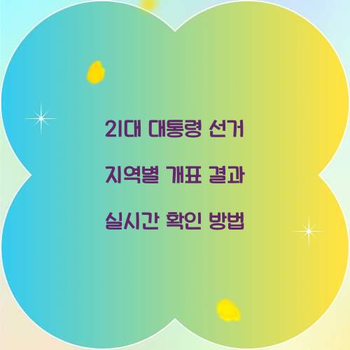 21대 대통령 선거 지역별 개표 결과