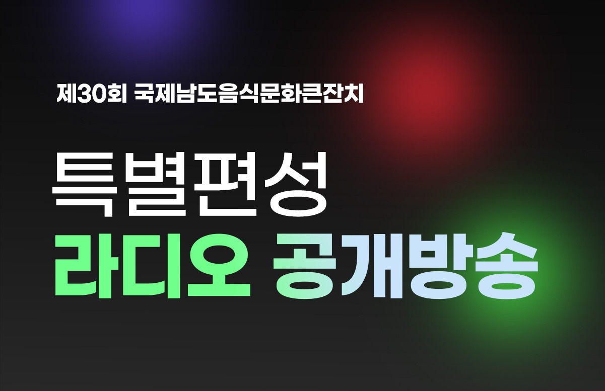 제30회 국제 남도음식문화 큰잔치 문화공연 출연 가수