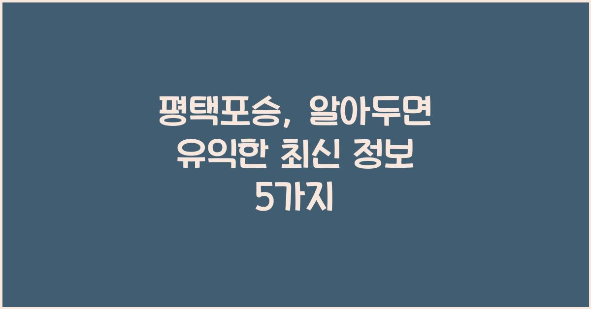 평택포승