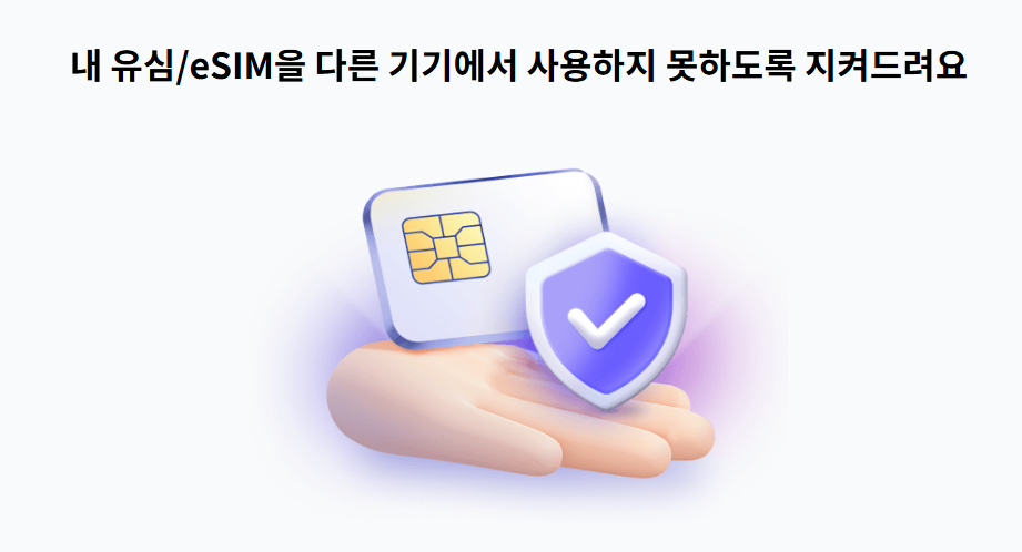 유심보호서비스 해지 후 재가입