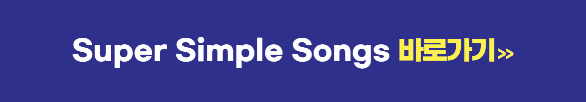 영어동요 활용법