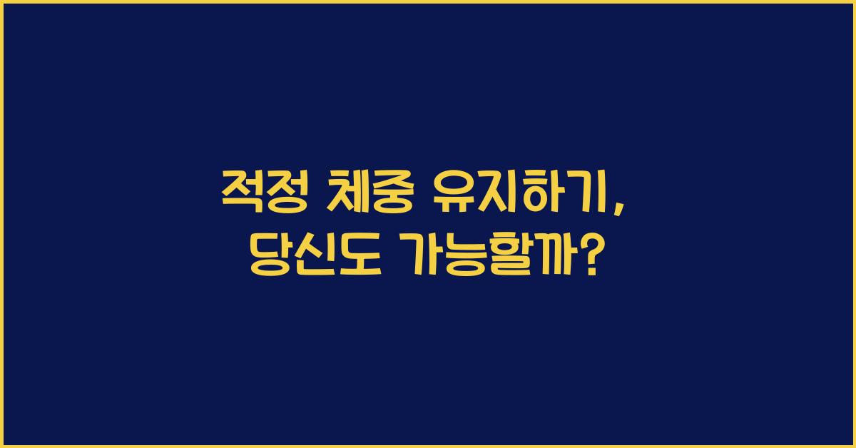 적정 체중 유지하기