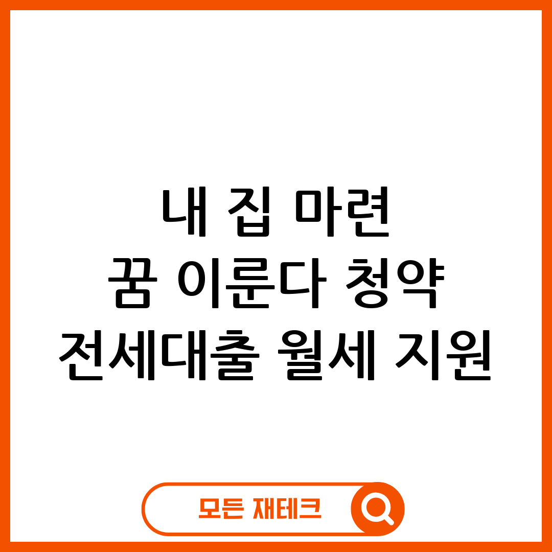 내집마련