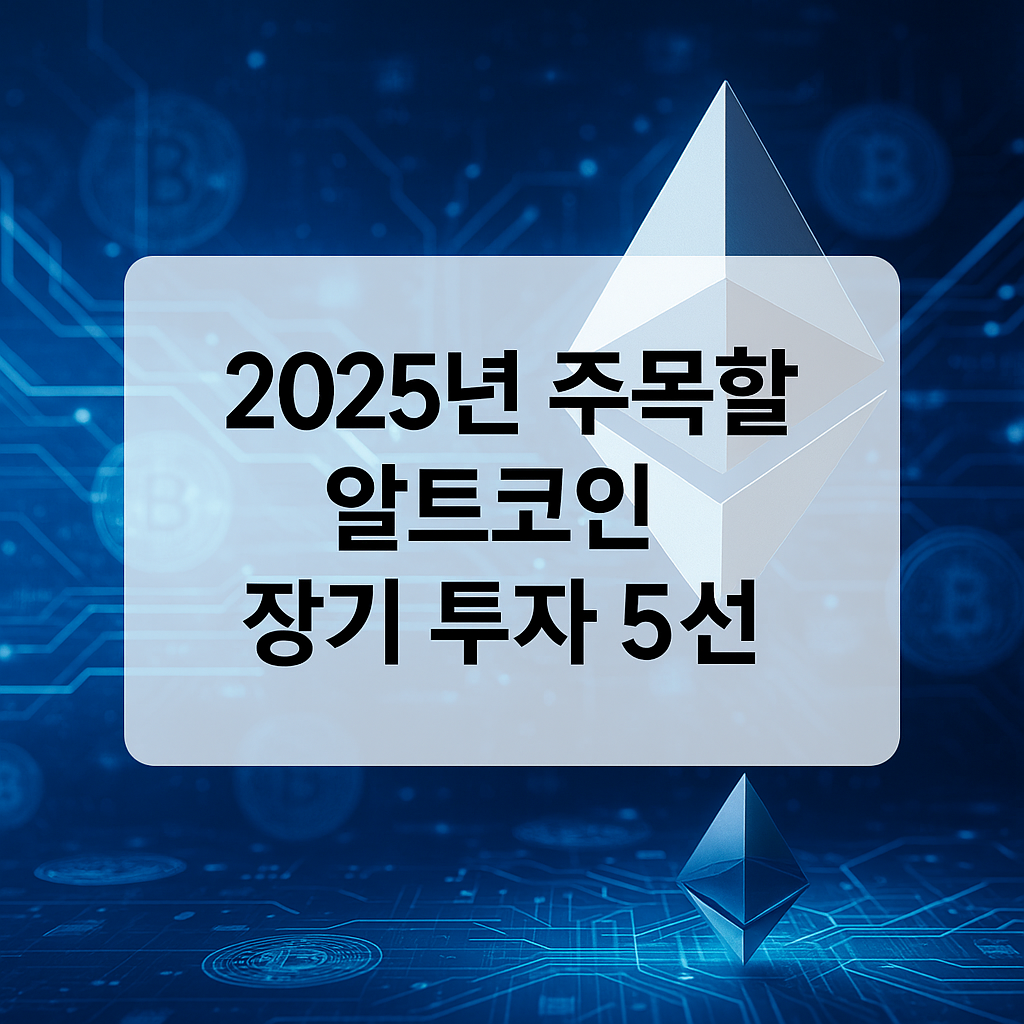 알트코인 장기투자 추천 5종