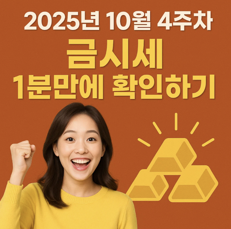 2025년 10월 4주차 금시세 1분만에 확인하기