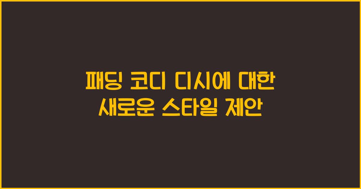 패딩 코디 디시