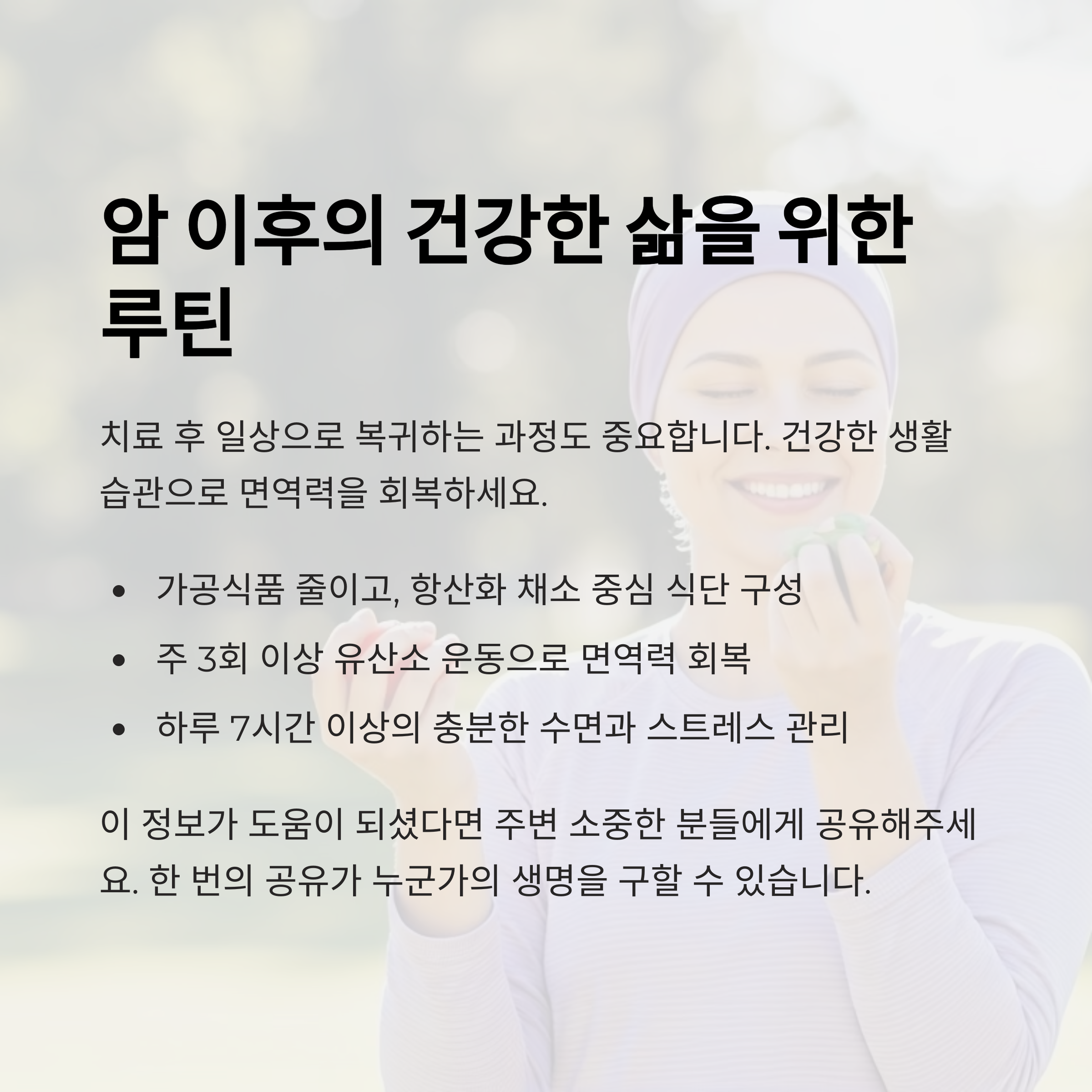 암 이후 삶의 변화와 건강 루틴