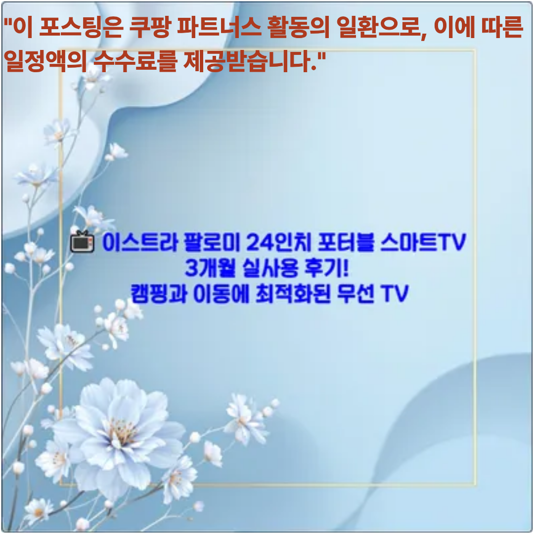 📺 이스트라 팔로미 24인치 포터블 스마트TV 3개월 실사용 후기! 캠핑과 이동에 최적화된 무선 TV