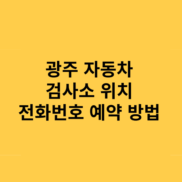광주 자동차 검사소 위치 전화번호 예약 방법