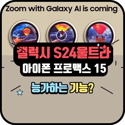 갤럭시 S24 울트라가 아이폰 프로맥스 15를 능가하는 기능?