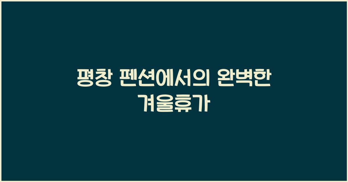 평창 펜션