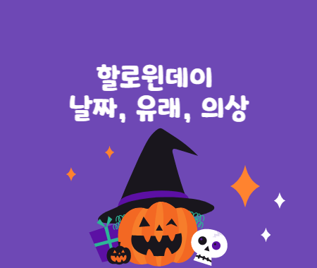 할로윈데이 날짜, 유래, 의상