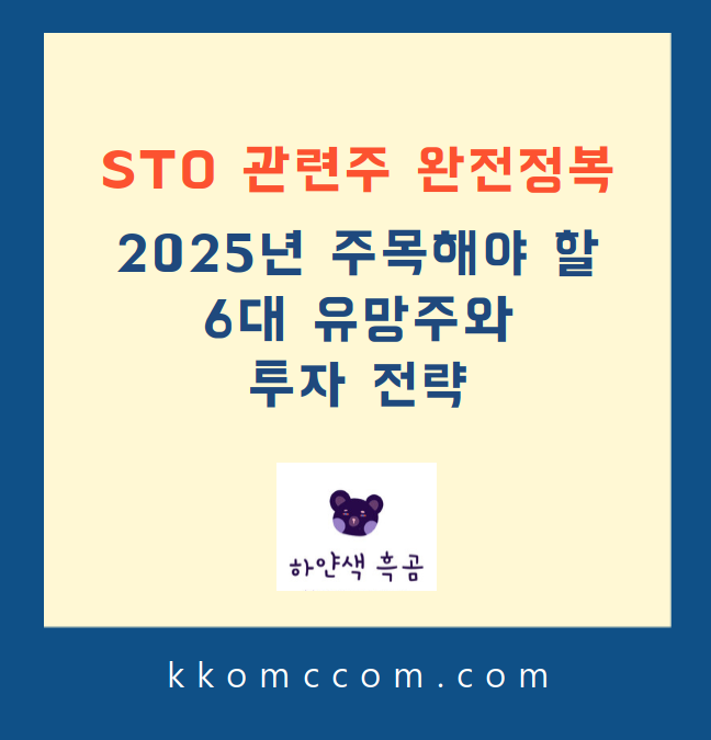 STO 관련주 포스팅 썸네일