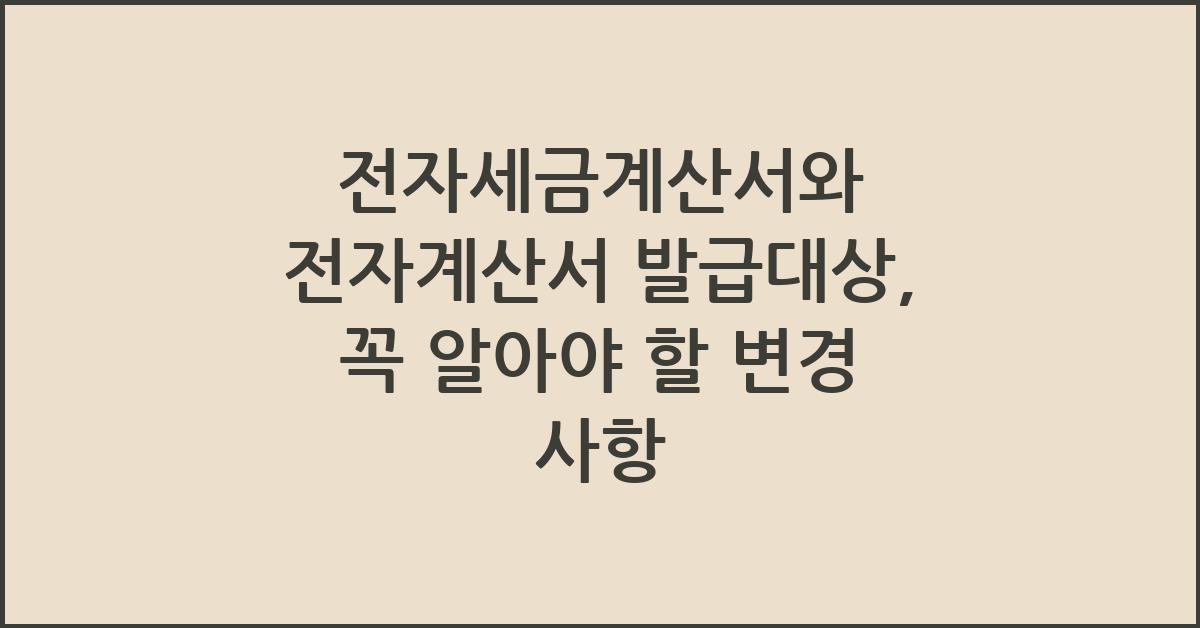 전자세금계산서와 전자계산서 발급대상
