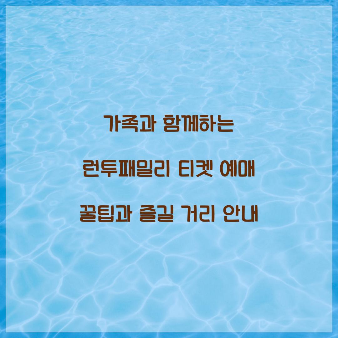 런투패밀리 티켓