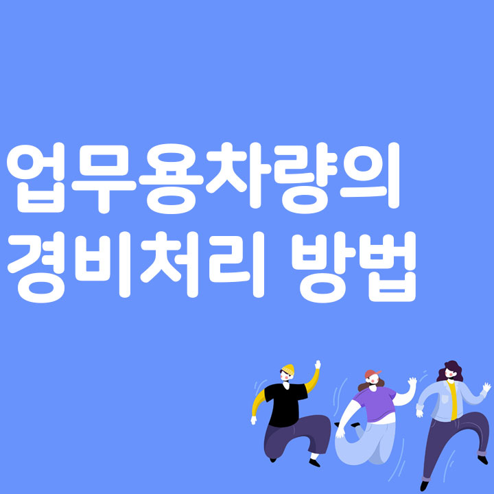 업무용 차량의 경비처리 방법
