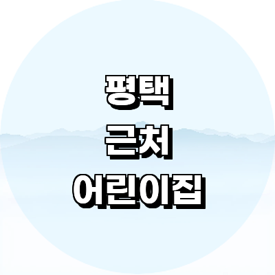 평택시 어린이집