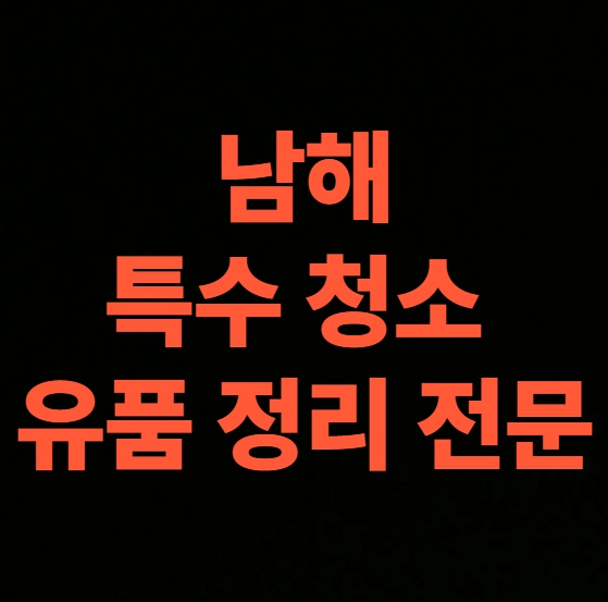 남해 고독사청소 업체