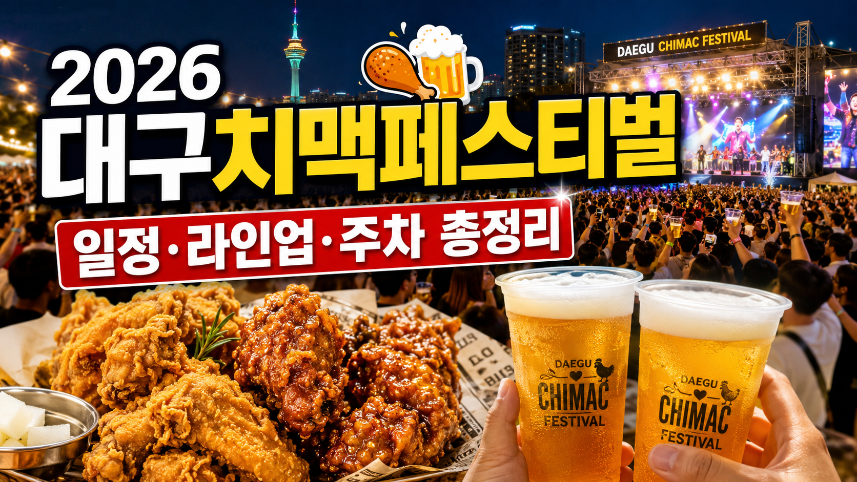 2026 대구치맥페스티벌 일정&middot;라인업&middot;주차장&middot;입장료&middot;프리미엄존+두류공원 총정리