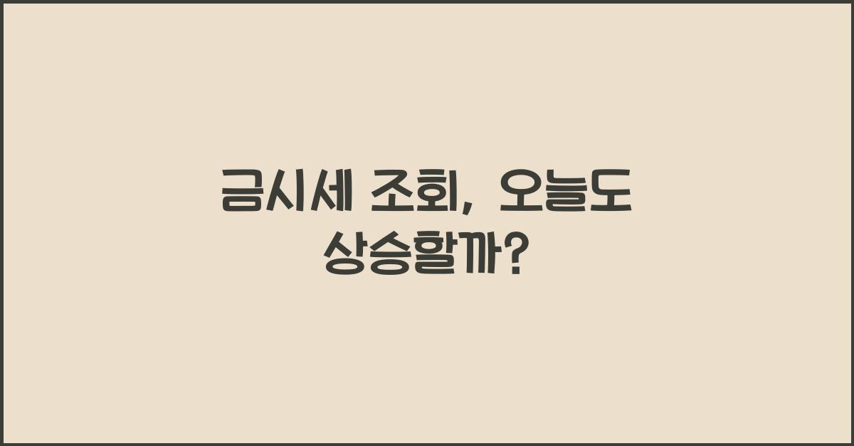 금시세 조회