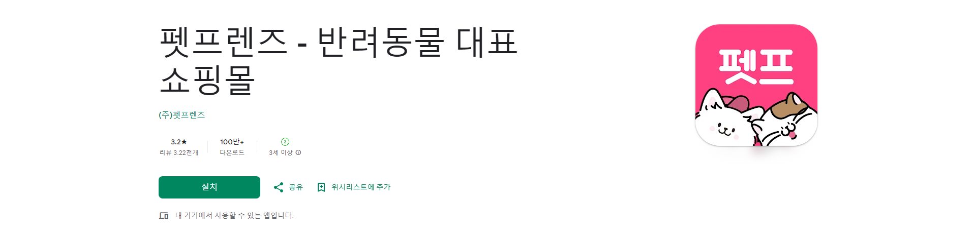 펫프렌즈, 반려동물 용품, 사료, 간식, 건강까지 한 번에!
