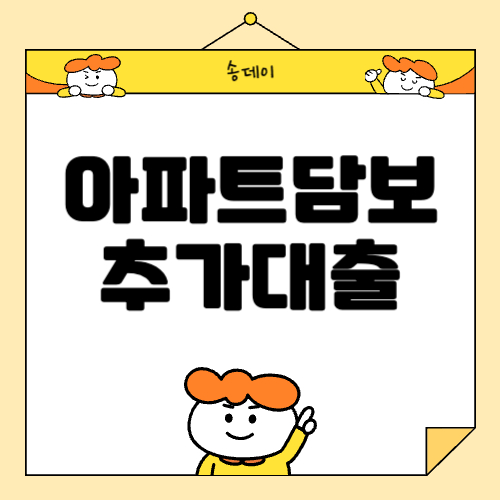 아파트담보 추가대출, 후순위 아파트 담보대출 조건, 자격 총정리