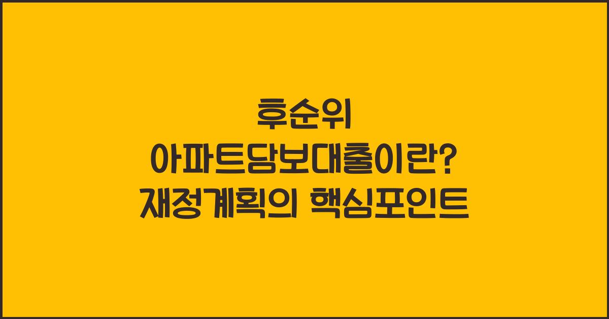 후순위 아파트담보대출이란