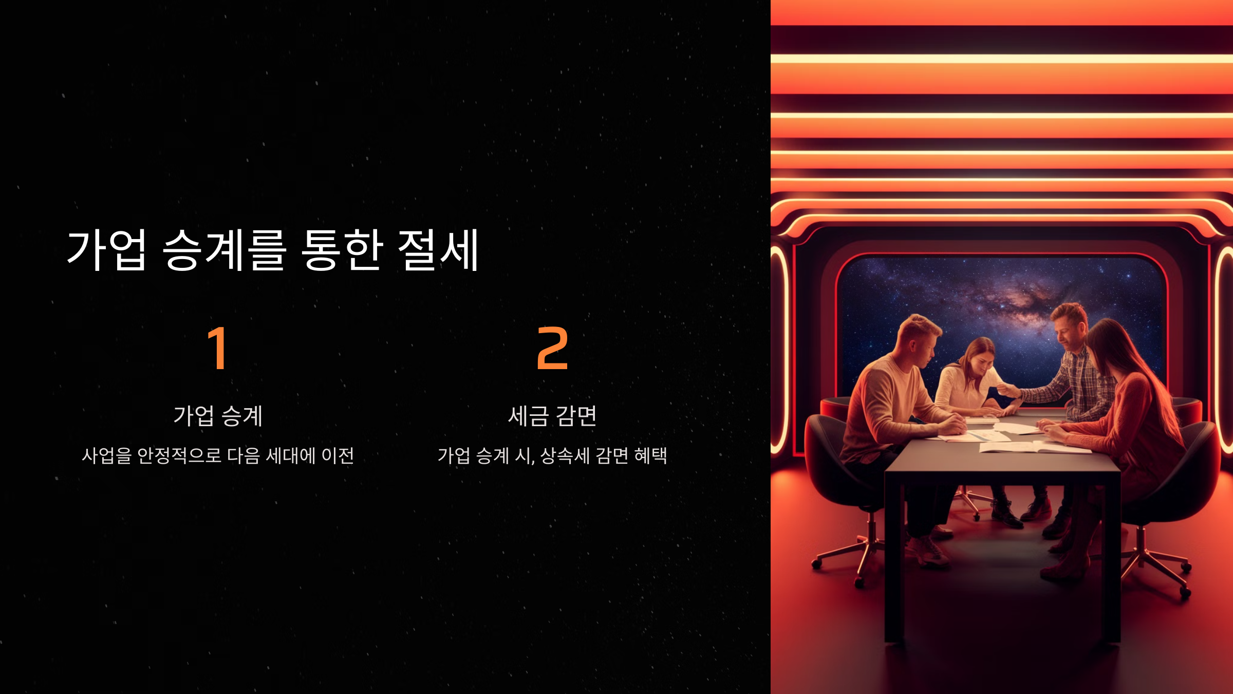 가업 승계를 통한 절세