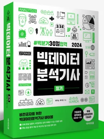 빅데이터 분석기사 응시자격 학점은행제 준비기간 합격전략_20