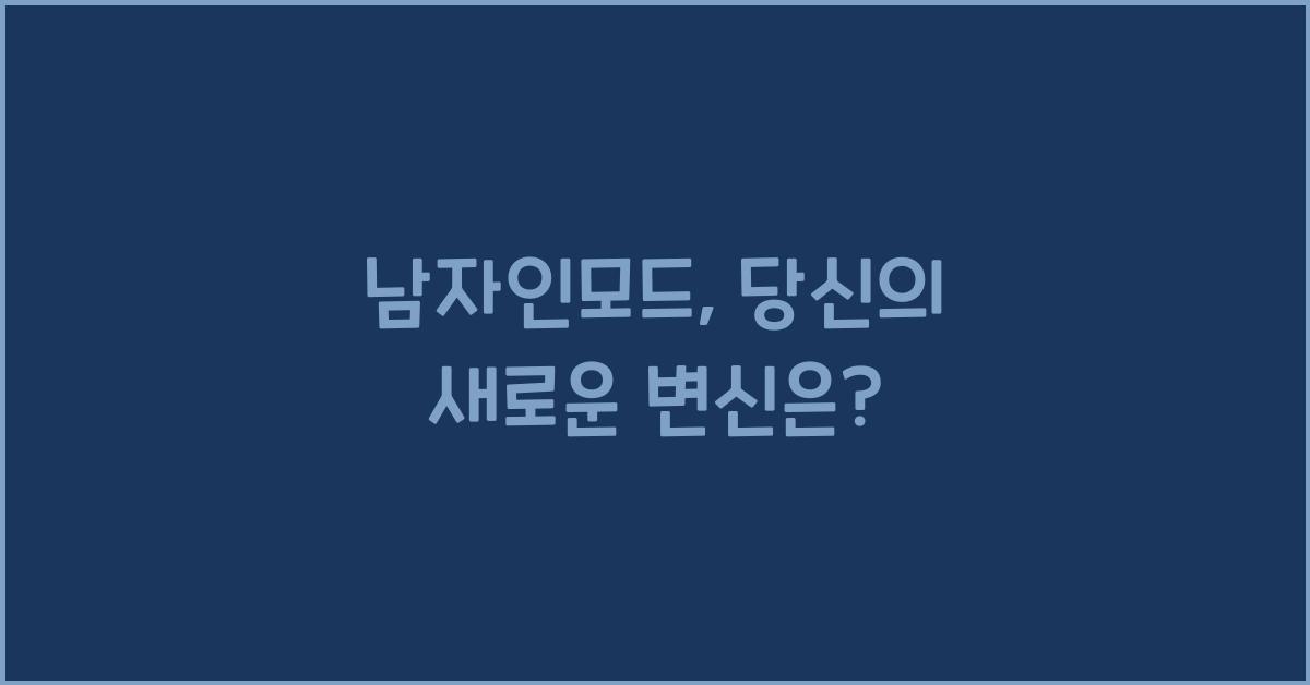 남자인모드