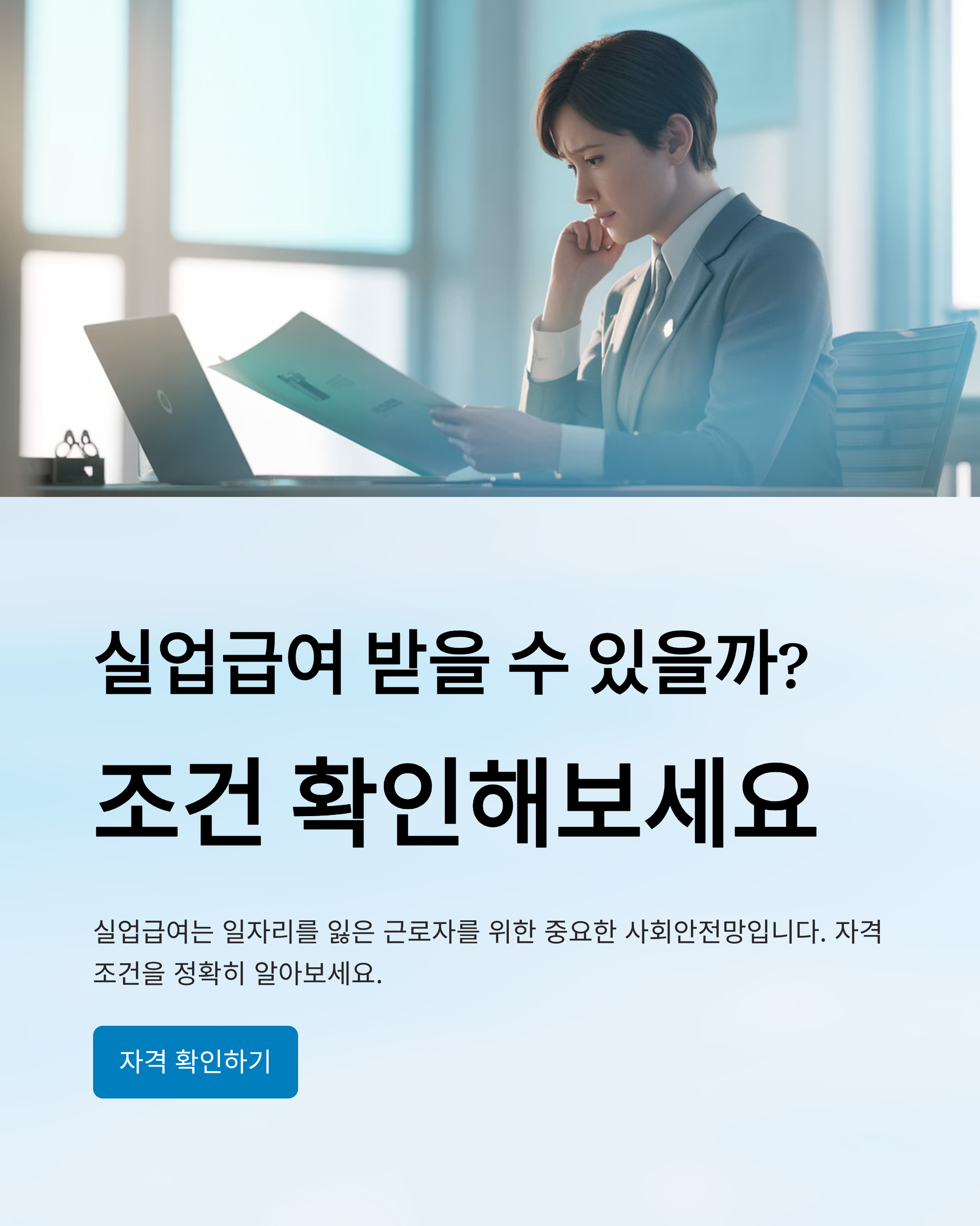 실업급여 받을 수 있을까? 조건 확인해보세요