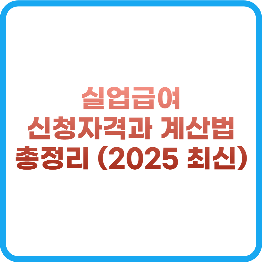 실업급여 신청자격과 금액 계산법, 신청절차 안내