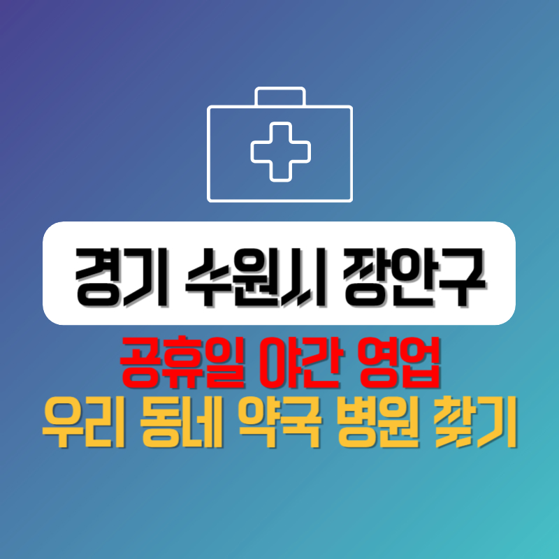 경기 수원시 장안구 공휴일 야간 영업 우리 동네 약국 병원 찾기