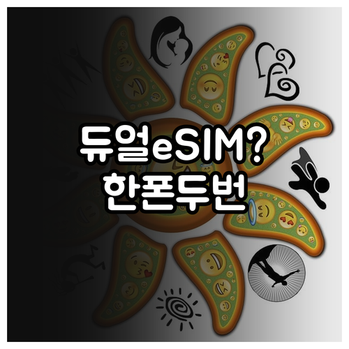 듀얼넘버와 eSIM으로 한 대 폰 번..