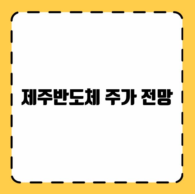 제주반도체 주가 전망