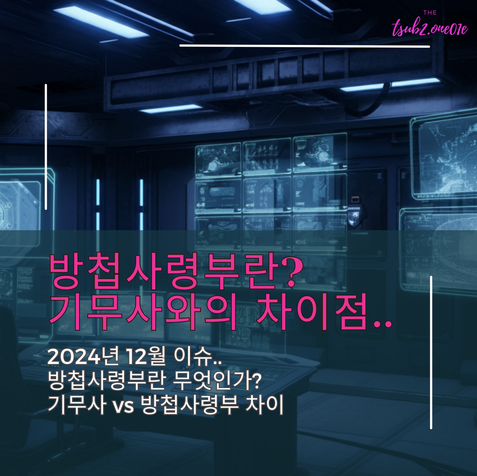 방첩사령부란_기무사와의_차이